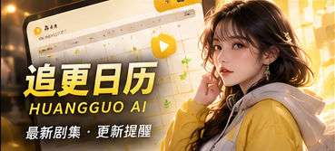 追更日历原创栏目视觉
