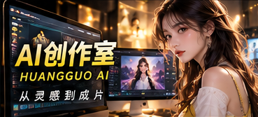 黄果AI短剧影像创作主题视觉